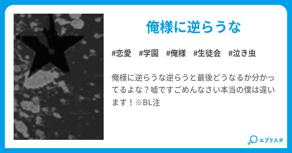 泣き虫俺様 恋愛小説 タスク 小説投稿エブリスタ