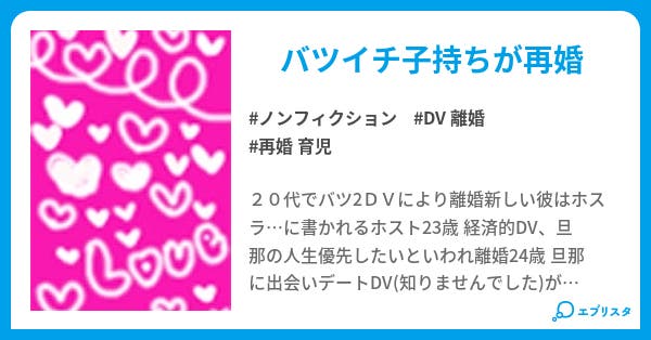 20代でバツ2になりました ノンフィクション小説 あり 小説投稿エブリスタ 20代でバツ2になりました ノンフィクション小説 あり 小説投稿エブリスタ