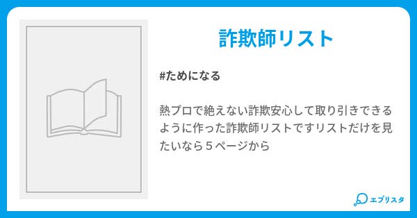 詐欺師リスト 熱プロ mr aa 小説投稿エブリスタ 詐欺師リスト 熱プロ mr aa 小説投稿エブリスタ