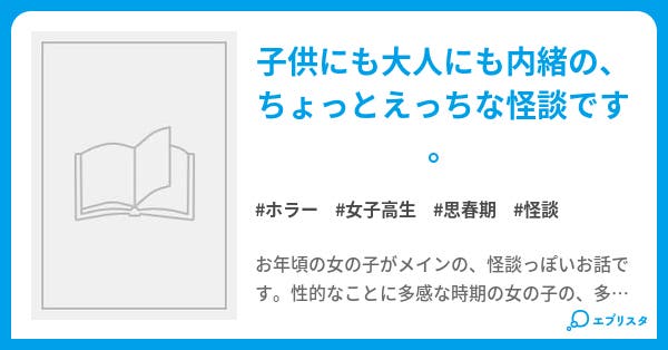 女の子のちょっとイケナイ怖い話 仮 ホラー小説 紅ヰトミノ 小説投稿エブリスタ 女の子のちょっとイケナイ怖い話 仮 ホラー小説 紅ヰトミノ 小説投稿エブリスタ