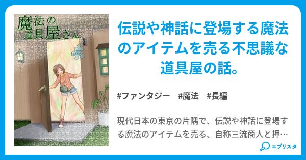 魔法の道具屋さん ファンタジー小説 高谷 小説投稿エブリスタ