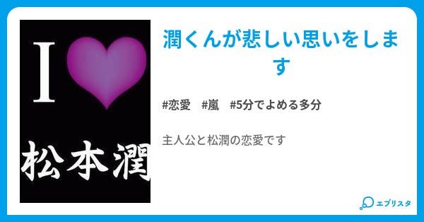 松本潤 恋愛小説 あおい 小説投稿エブリスタ 松本潤 恋愛小説 あおい 小説投稿エブリスタ