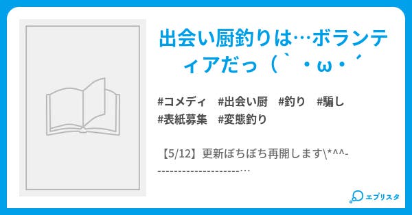 出会い厨を退治するよ コメディ小説 カナ 元郁奈 小説投稿エブリスタ