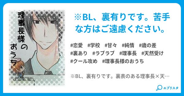 理事長様のおうち 恋愛小説 久條 小説投稿エブリスタ 理事長様のおうち 恋愛小説 久條 小説投稿エブリスタ