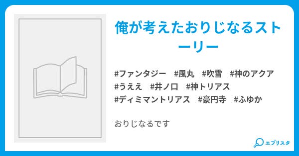 イナズマイレブン ファンタジー小説 ディミマン 小説投稿エブリスタ