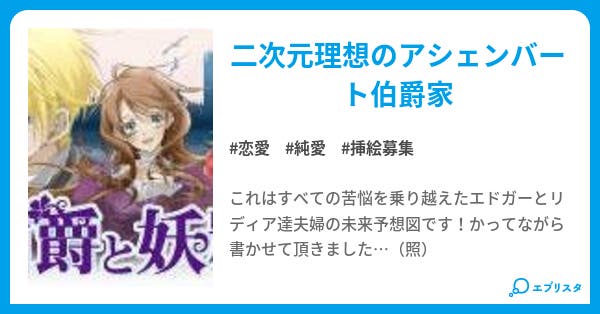 伯爵と妖精 空想小説 恋愛小説 ララ 小説投稿エブリスタ 伯爵と妖精 空想小説 恋愛小説 ララ 小説投稿エブリスタ