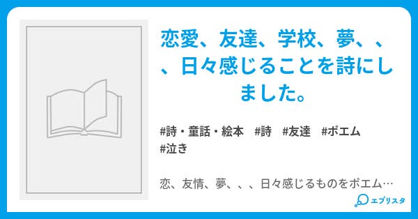 ポエムな日々 詩 童話 絵本小説 いのこ 小説投稿エブリスタ ポエムな日々 詩 童話 絵本小説 いのこ 小説投稿エブリスタ