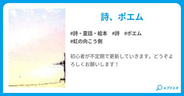 虹の向こう側 詩 童話 絵本小説 Nagare Boshi 小説投稿エブリスタ 虹の向こう側 詩 童話 絵本小説 Nagare Boshi 小説投稿エブリスタ