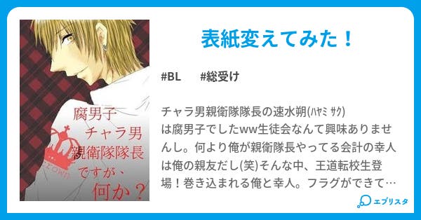 腐男子チャラ男親衛隊隊長ですが 何か 非 王道だ Bl小説 ひそら 小説投稿エブリスタ