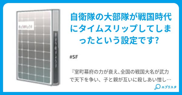 戦国自衛隊 Sf小説 吉村信長 小説投稿エブリスタ 戦国自衛隊 Sf小説 吉村信長 小説投稿エブリスタ