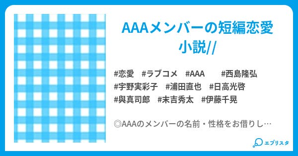 ａａａ級男子 恋愛小説 宇與 小説投稿エブリスタ