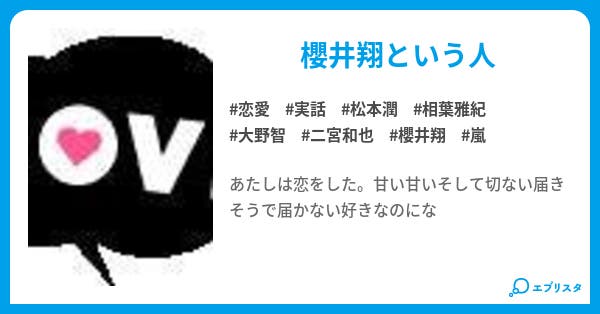 櫻井翔 沙良と翔 恋愛小説 櫻井沙良 小説投稿エブリスタ 櫻井翔 沙良と翔 恋愛小説 櫻井沙良 小説投稿エブリスタ