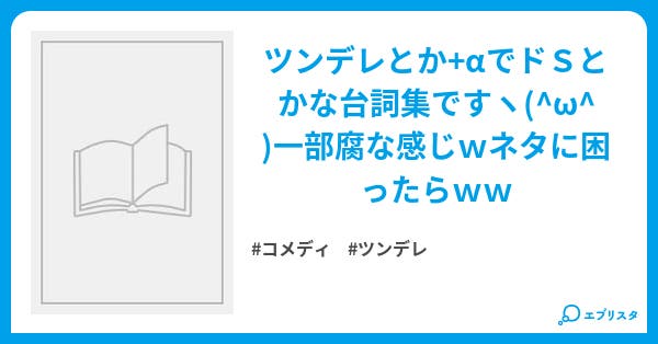 台詞ネタ集ver ツンデレ男子 男子台詞 ネタ集 コメディ小説 桜羅 小説投稿エブリスタ 台詞ネタ集ver ツンデレ男子 男子台詞 ネタ集 コメディ小説 桜羅 小説投稿エブリスタ