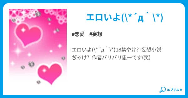 妄想小説w 恋愛小説 ロロコ 小説投稿エブリスタ 妄想小説w 恋愛小説 ロロコ 小説投稿エブリスタ