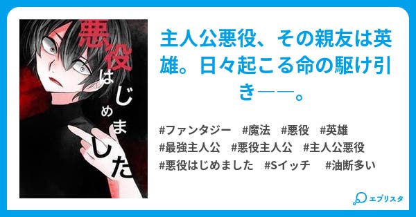 悪役はじめました 悪役はじめました ファンタジー小説 みりあ 小説投稿エブリスタ