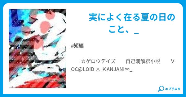 カゲロウデイズ ふらん 小説投稿エブリスタ