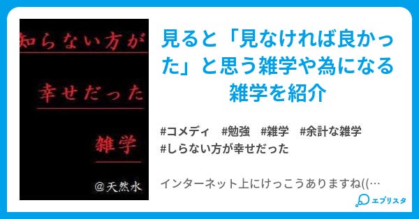 知らない方が幸せだった雑学 コメディ小説 天然水 小説投稿エブリスタ