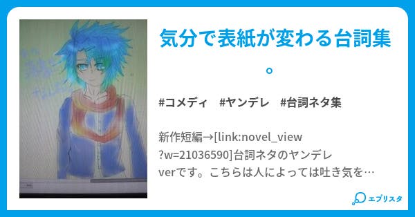 台詞ネタ集verヤンデレ 男子台詞 ネタ集 コメディ小説 桜羅 小説投稿エブリスタ 台詞ネタ集verヤンデレ 男子台詞 ネタ集 コメディ小説 桜羅 小説投稿エブリスタ
