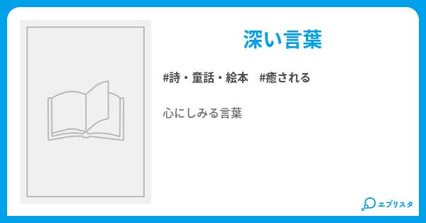 深い言葉たち 詩 童話 絵本小説 炎蓮 小説投稿エブリスタ