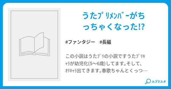 子供って ファンタジー小説 四月一日 小説投稿エブリスタ