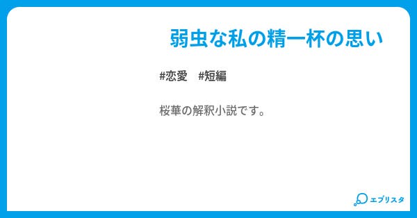 弱虫モンブラン 恋愛小説 桜華 小説投稿エブリスタ 弱虫モンブラン 恋愛小説 桜華 小説投稿エブリスタ