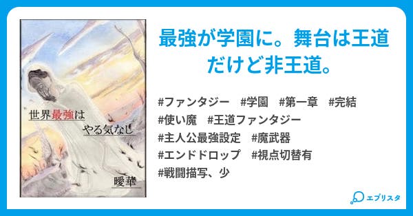 世界最強はやる気なし 世界最強 ファンタジー小説 曖華 小説投稿エブリスタ 世界最強はやる気なし 世界最強 ファンタジー小説 曖華 小説投稿エブリスタ
