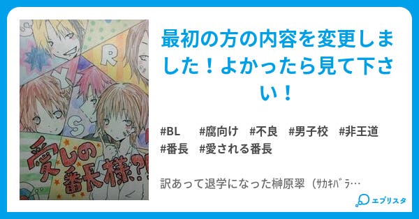 愛され番長様 Bl小説 なぁちゅ 小説投稿エブリスタ 愛され番長様 Bl小説 なぁちゅ 小説投稿エブリスタ