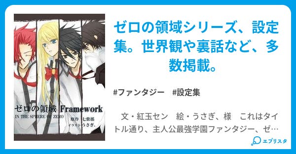 ゼロの領域 Framework ゼロの領域シリーズ 虹色の物語 ファンタジー小説 東雲健太郎 小説投稿エブリスタ ゼロの領域 Framework ゼロの領域シリーズ 虹色の物語 ファンタジー小説 東雲健太郎 小説投稿エブリスタ