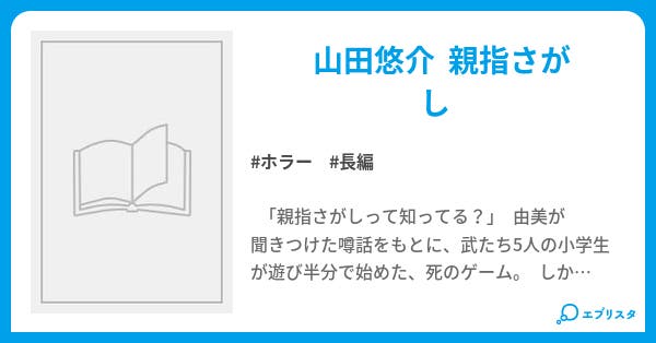 親指さがし ホラー小説 優樹菜 小説投稿エブリスタ 親指さがし ホラー小説 優樹菜 小説投稿エブリスタ