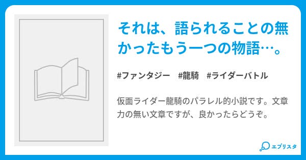 仮面ライダー龍騎another ファンタジー小説 城戸真司 小説投稿エブリスタ