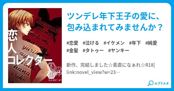 恋人コレクター 完結 恋愛小説 ルイエル 小説投稿エブリスタ