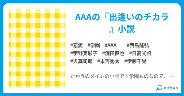 出逢いのチカラ aloveの小説達 恋愛小説 與 美希 小説投稿エブリスタ