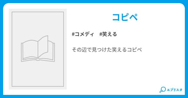 笑えるコピペ コメディ小説 黒朧 小説投稿エブリスタ
