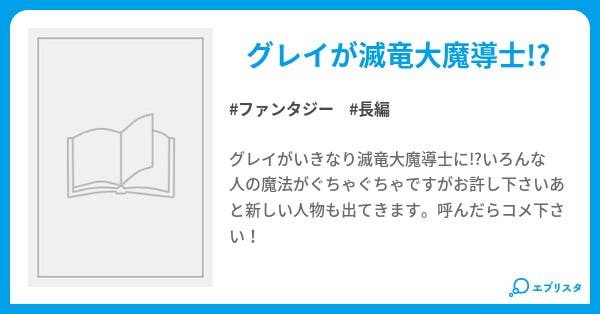 フェアリーテイル グレイ ファンタジー小説 ゆうり 小説投稿エブリスタ