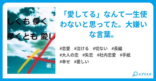 狂おしくも儚く 儚くとも愛しい 恋愛小説 あすな 小説投稿エブリスタ 狂おしくも儚く 儚くとも愛しい 恋愛小説 あすな 小説投稿エブリスタ