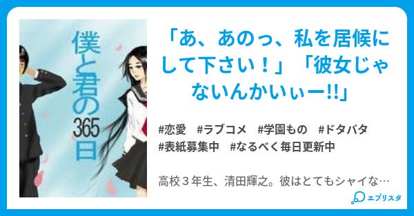 僕と君の365日 恋愛小説 藤枝大悟 Tantanponpon 小説投稿エブリスタ