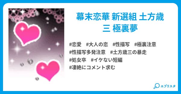 裏の副長に注意せよ 歴女の貴女が歴史上の人物と恋して 恋愛小説 応龍の神子 小説投稿エブリスタ 裏の副長に注意せよ 歴女の貴女が歴史上の人物と恋して 恋愛小説 応龍の神子 小説投稿エブリスタ