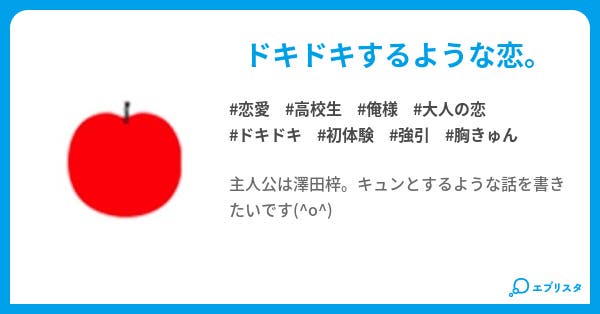 S Love 恋愛小説 杏那 小説投稿エブリスタ