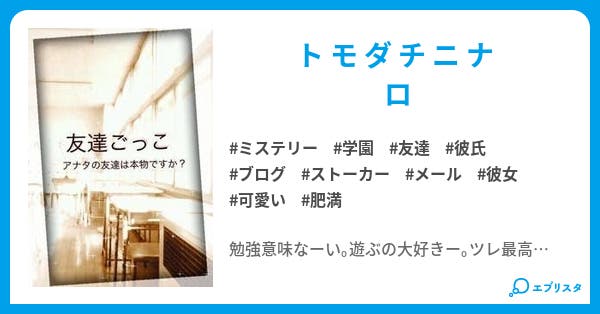 友達ごっこ ミステリー小説 りなっくま 小説投稿エブリスタ