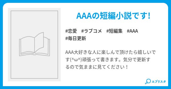Aaa 短編集 恋愛小説 むみん 小説投稿エブリスタ
