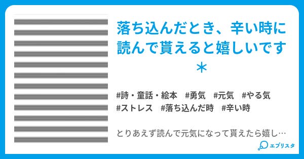 勇気が出る本 詩 童話 絵本小説 ゆん 小説投稿エブリスタ 勇気が出る本 詩 童話 絵本小説 ゆん 小説投稿エブリスタ