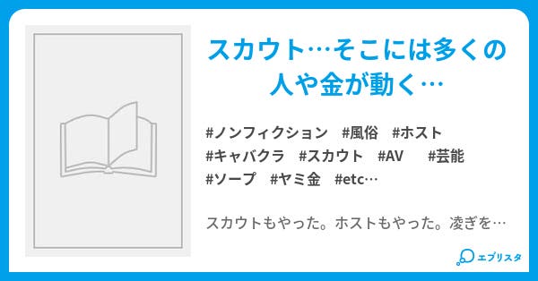 リアル新宿スワン ノンフィクション小説 ウォン 小説投稿エブリスタ