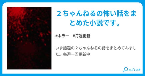 2ちゃんねるでひろった怖い話 ホラー小説 みっちー 小説投稿エブリスタ