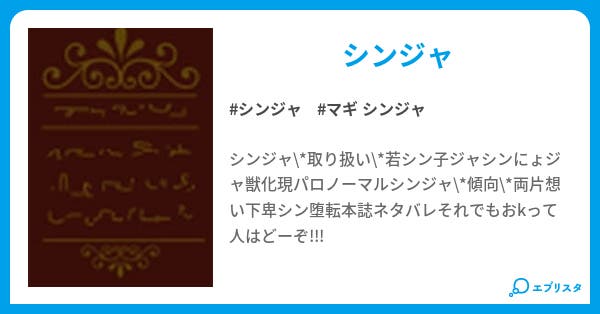 シンジャss ぴよぴよ 小説投稿エブリスタ シンジャss ぴよぴよ 小説投稿エブリスタ