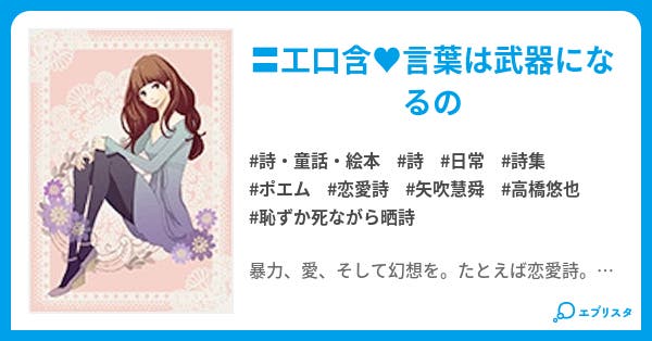 詩 Sadistica サディスチカ 旧 恥ずか死ながら晒詩 詩 童話 絵本小説 矢吹慧舜 k 小説投稿エブリスタ 詩 Sadistica サディスチカ 旧 恥ずか死ながら晒詩 詩 童話 絵本小説 矢吹慧舜 k 小説投稿エブリスタ