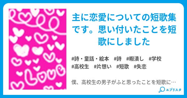 高校生のオリジナル短歌集 小説投稿エブリスタ 高校生のオリジナル短歌集 小説投稿エブリスタ