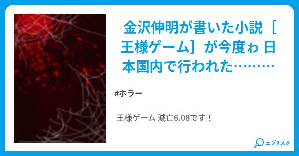 王様ゲーム 滅亡6 08 ホラー小説 まゆ 小説投稿エブリスタ 王様ゲーム 滅亡6 08 ホラー小説 まゆ 小説投稿エブリスタ