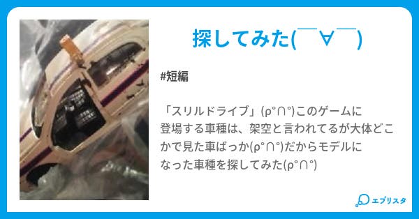 スリルドライブ登場車種を探してみた 澪パパ 小説投稿エブリスタ