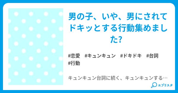 キュンキュン行動 キュンキュン集 恋愛小説 Yuna 小説投稿エブリスタ