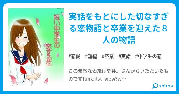 短い中学生の恋する花 小説投稿エブリスタ 短い中学生の恋する花 小説投稿エブリスタ